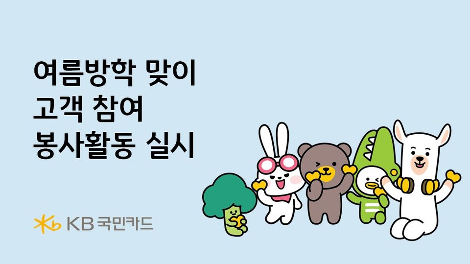 KB국민카드가 여름방학을 맞아 고객 참여 봉사활동을 실시한다.(사진=KB국민카드 제공)