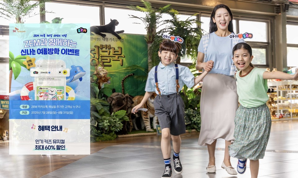 SKT, ZEM 여름방학 공연 전시 할인 이벤트. (SKT 제공)