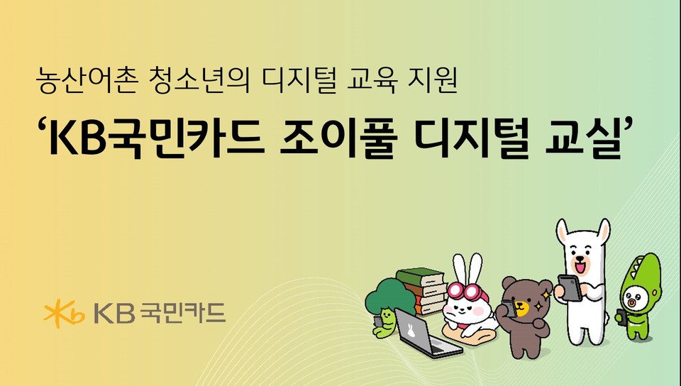 KB국민카드 농산어촌 청소년에게 디지털 교육 지원 나선다. (KB국민카드 제공)