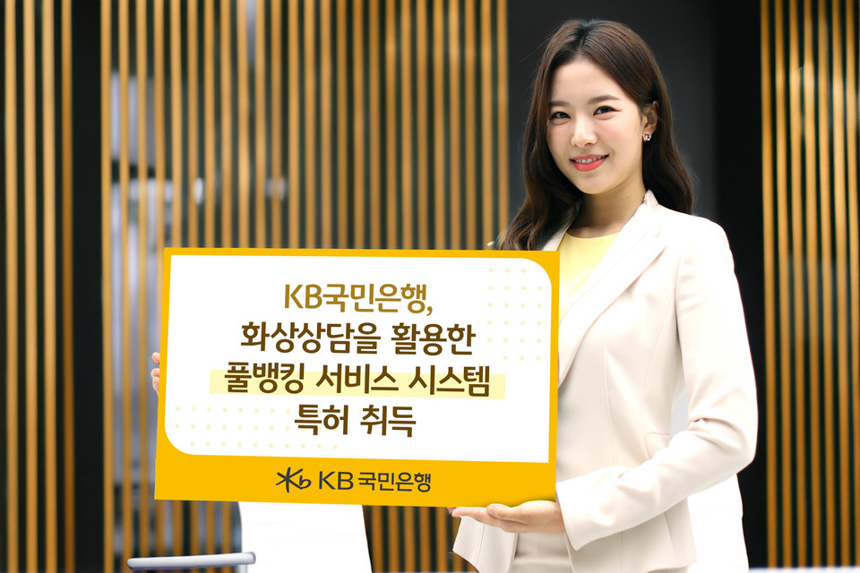 KB국민은행, 화상상담을 활용한 풀뱅킹 서비스 시스템 특허 취득. (KB국민은행 제공)