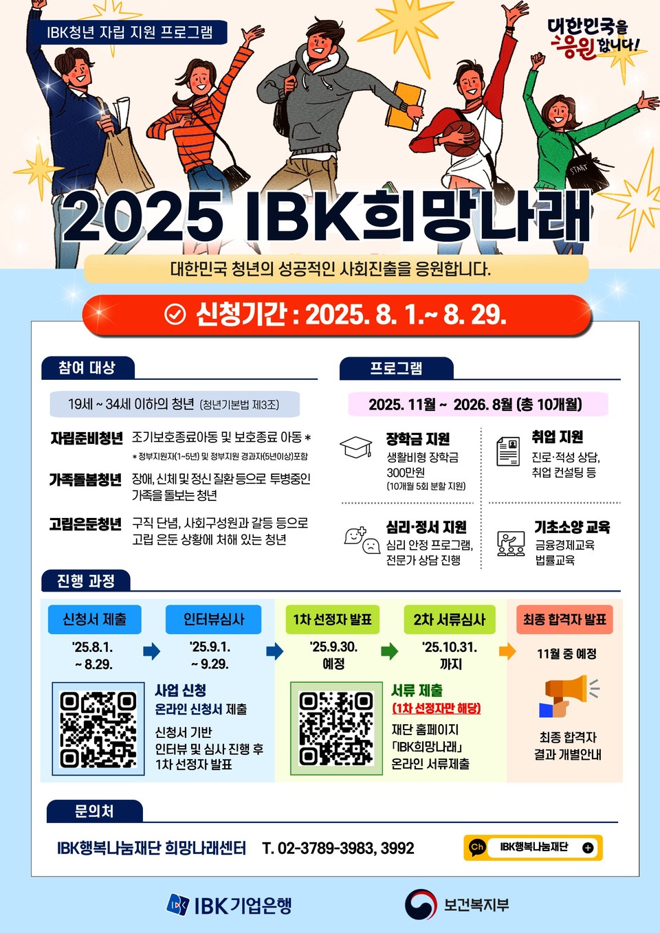 2025 IBK희망나래 모집 포스터. 