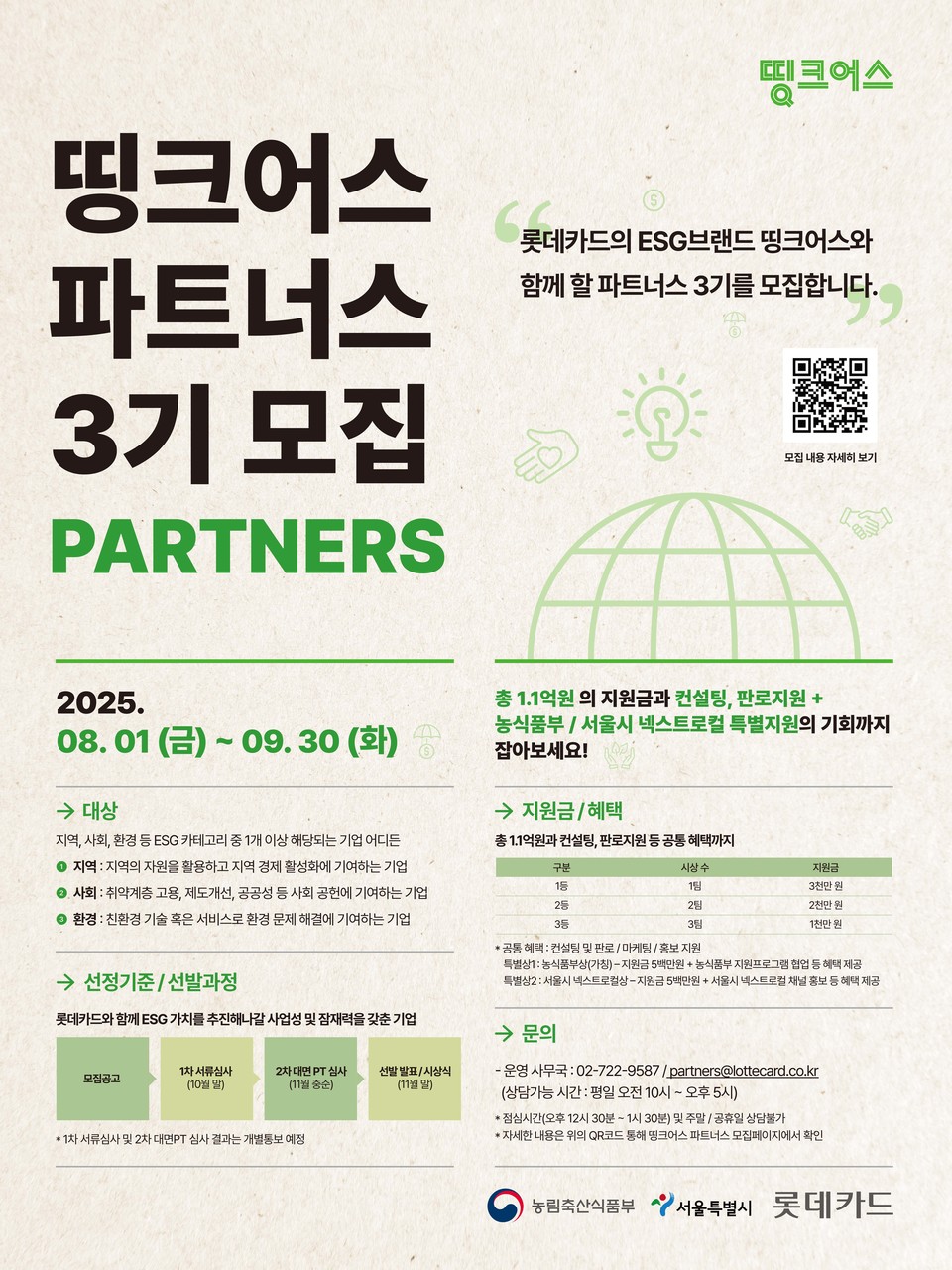 롯데카드, ‘띵크어스 파트너스 3기’ 모집 ESG 경영 실천 기업 돕는다. (롯데카드 제공)