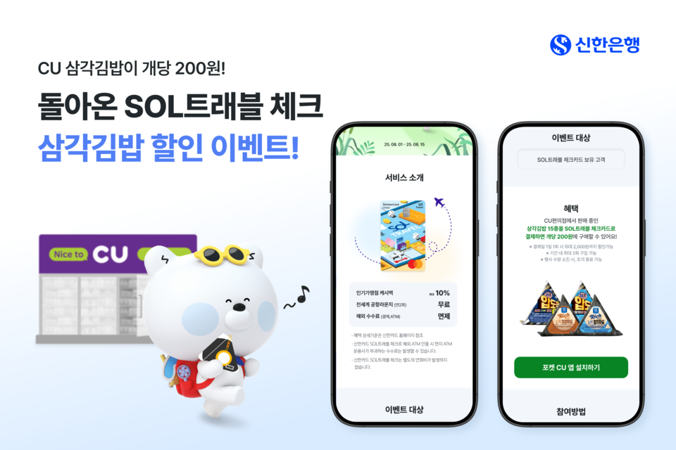 신한은행, SOL트래블 체크카드 삼각김밥 할인 이벤트 진행. (신한은행 제공)
