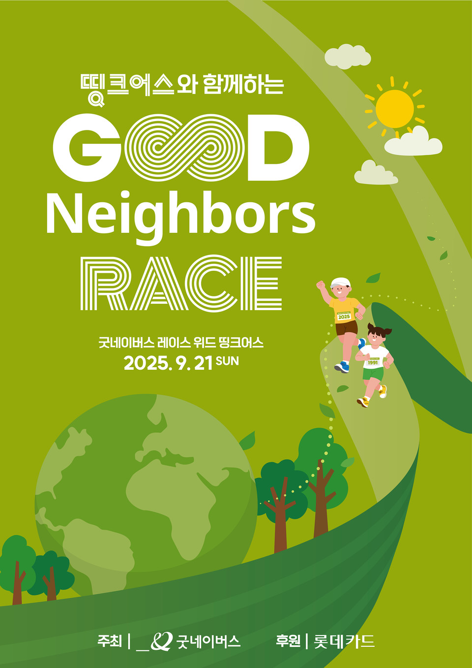 ‘굿네이버스 레이스 with 띵크어스’ 포스터. (롯데카드 제공)