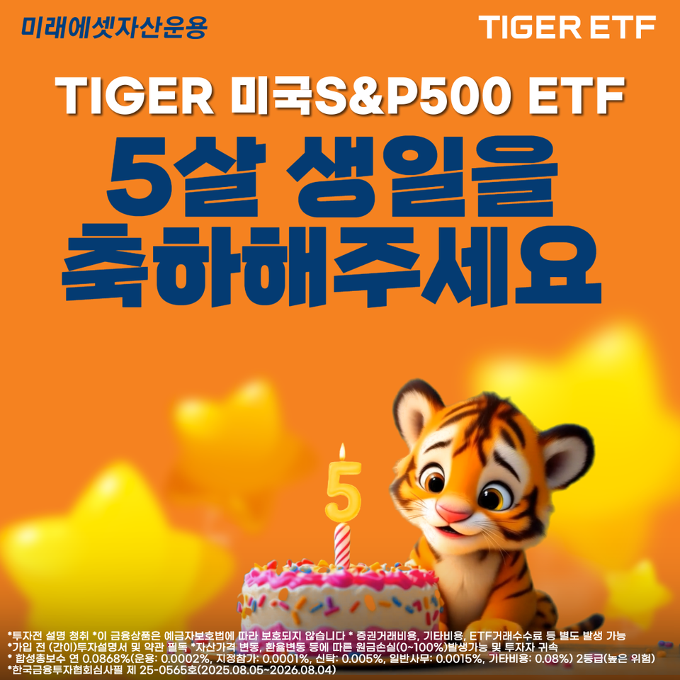 미래에셋자산운용, ‘TIGER 미국S&P500 ETF’ 상장 5주년 맞아. (미래에셋자산운용 제공)