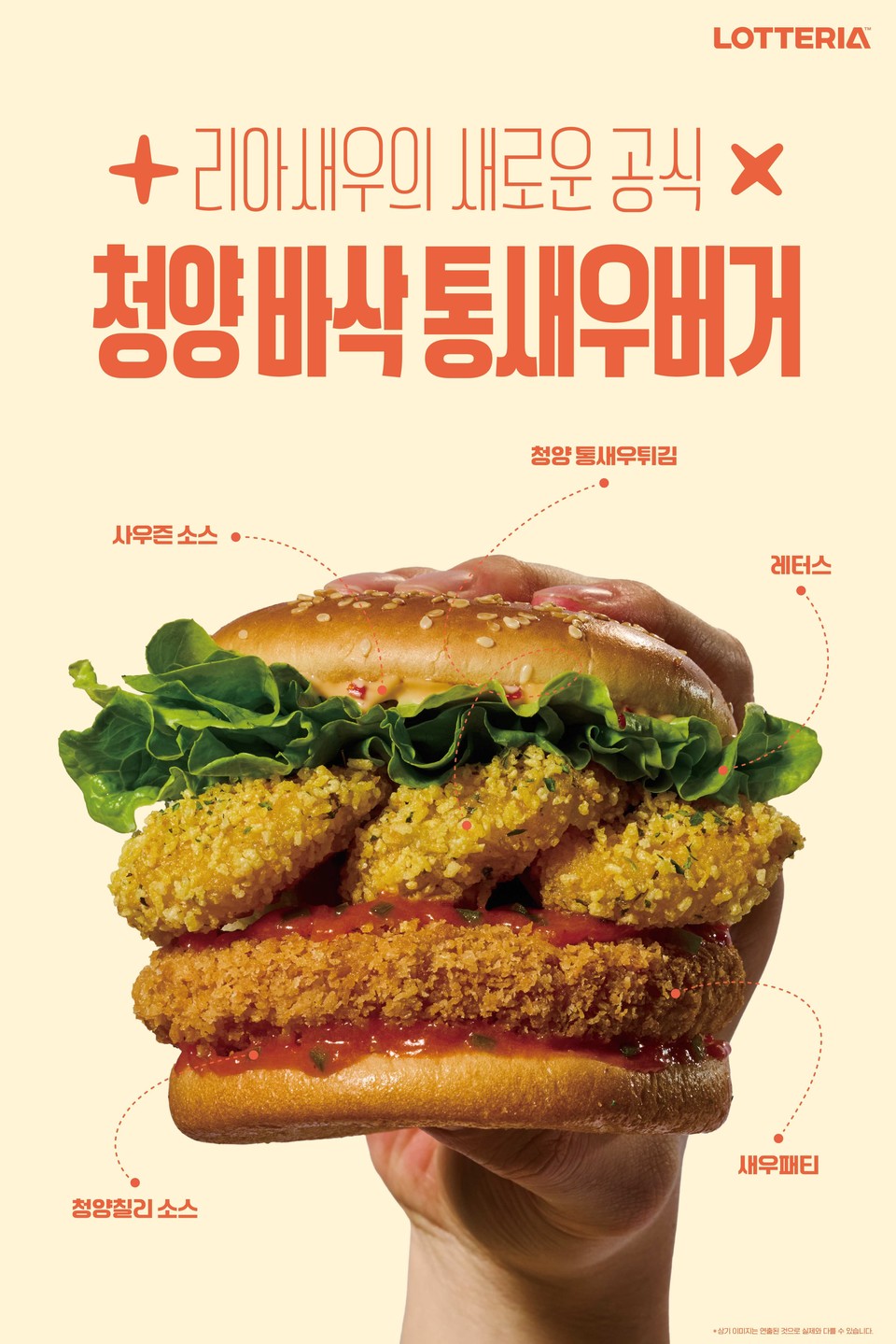 롯데리아에서 대표 메뉴 '리아 새우' 라인업을 확대하는 신메뉴 '청양 바삭 통새우버거'를 7일 선보였다. (롯데GRS 제공)