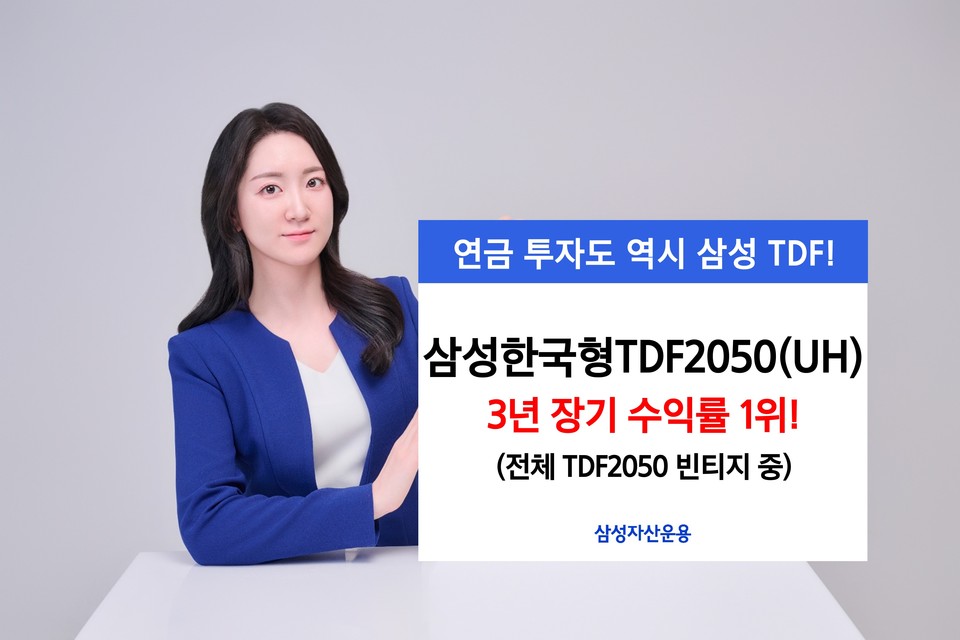 삼성한국형TDF2050(UH) 3년 장기수익률 1위. (삼성자산운용 제공)