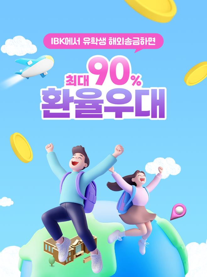 IBK기업은행, 해외 유학생 송금 90% 환율우대 이벤트 진행. (IBK기업은행 제공)
