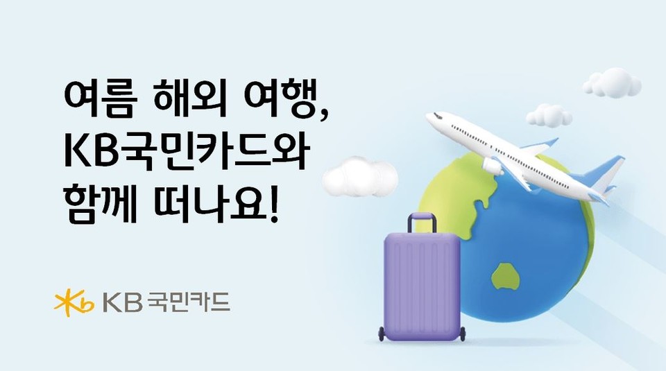 여름 해외 여행, KB국민카드와 함께 떠나요. (KB국민카드 제공)