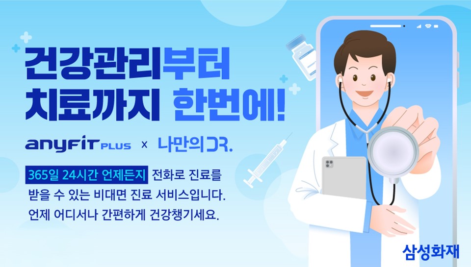 삼성화재, '애니핏 플러스' 통해 비대면 진료 연계 서비스 오픈. (삼성화재 제공)