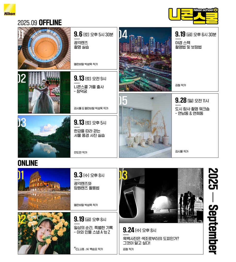 니콘이미징코리아에서 9월 진행되는 니콘스쿨 커리큘럼을 공개했다. (니콘이미징코리아 제공)