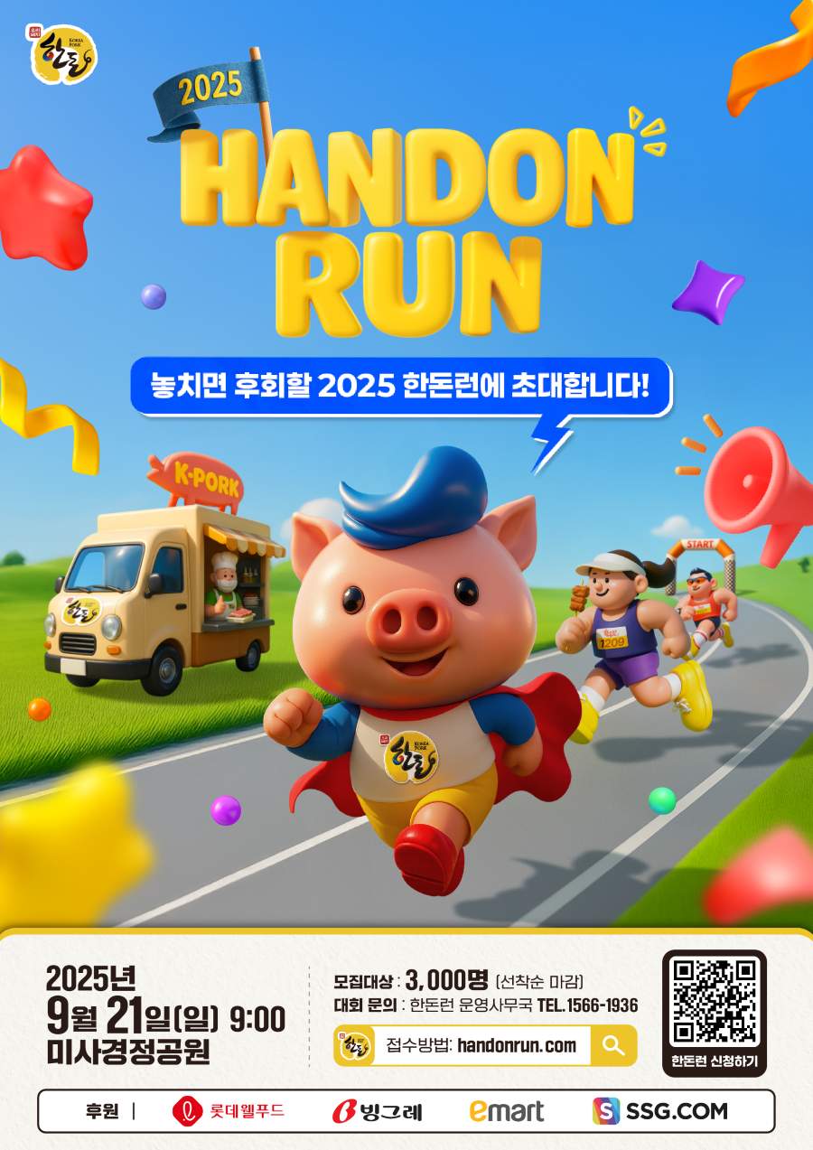 오는 9월 21일(일) 경기 하남시 미사경정공원에서 열리는 ‘2025 한돈런’은 10km 부문 2,000명, 5km 부문 1,000명 총 3,000명을 선착순 모집중에 있다. (한돈자조금 제공)