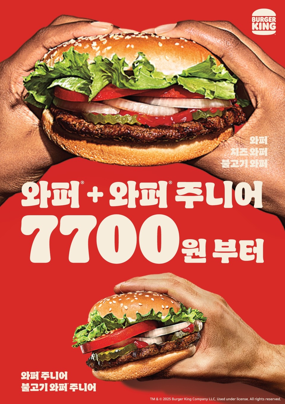 버거킹에서 취향에 따라 즐기는 '와퍼+와퍼주니어 7,700원' 신규 프로모션을 오는 31일까지 진행한다. (버거킹 제공)
