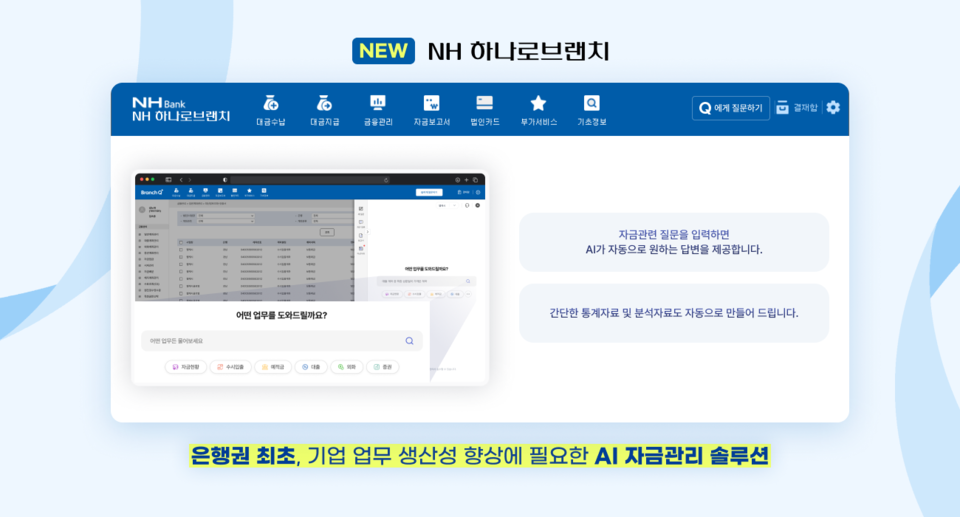 웹케시-NH농협은행 ‘NH하나로브랜치’ 리뉴얼 화면. (NH농협은행 제공)
