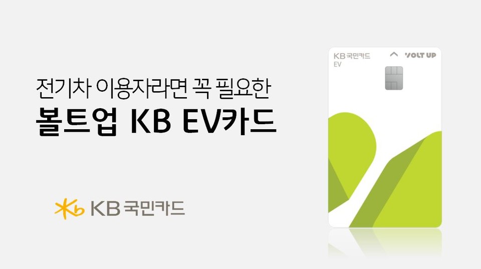 KB국민카드. 전기차 이용자라면 꼭 필요한 볼트업 KB EV카드 출시. (KB국민카드 제공)