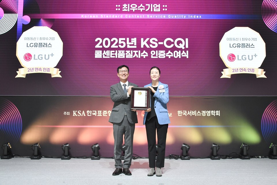 LG유플러스가 한국표준협회(KSA) 주관 ‘2025년 콜센터품질지수(KS-CQI) 조사’에서 이동통신과 초고속인터넷·IPTV 2개 부문 모두 최우수기업으로 선정됨과 동시에 AX컨택센터혁신상을 수상했다. 사진은 김새라 LG유플러스 CX센터장(오른쪽)이 문동민 한국표준협회 회장과 기념촬영을 하고 있는 모습. (사진=LG유플러스)