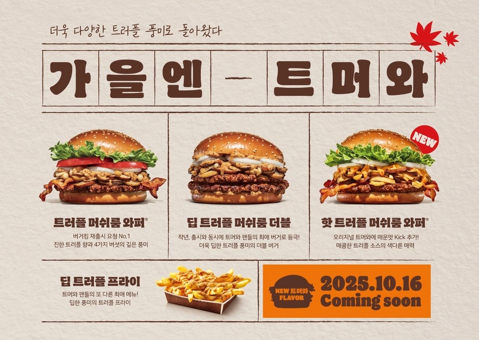 버거킹이 가을 시즌 한정 메뉴 ‘트러플 머쉬룸 와퍼(트머와)’를 출시하며 점심 메뉴 고민에 새로운 선택지를 제시했다.