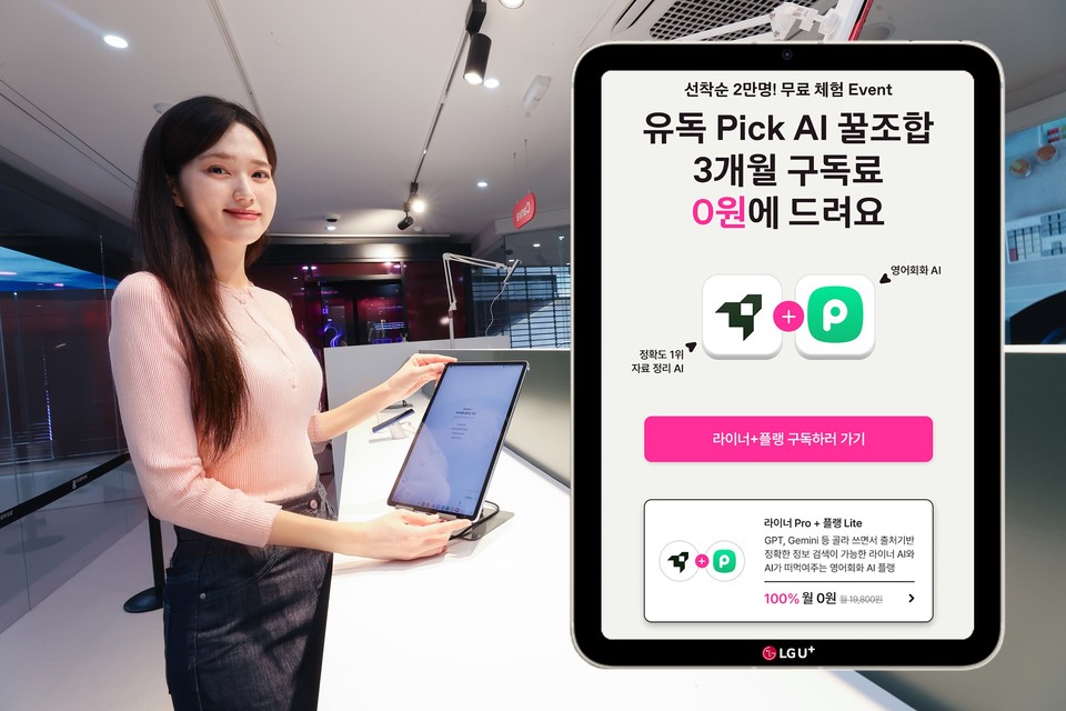 LG U+, 매월 새로운 AI 무료 구독 프로모션 진행. (LG U+ 제공)