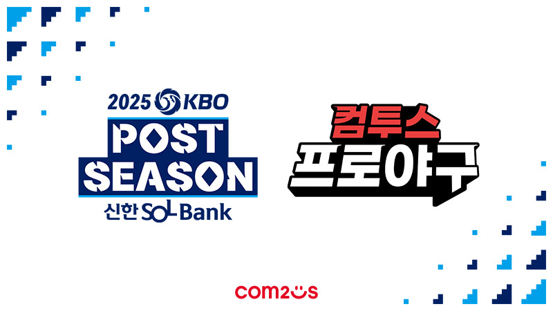 ‘2025 KBO 포스트시즌’ 공식 스폰서십 체결. (컴투스 제공)