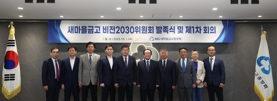 김인 새마을금고중앙회장(왼쪽 6번째)과 김종걸 위원장(왼쪽 5번째) 및 위원들이 서울 강남구 삼성동에 위치한 새마을금고중앙회 본부에서 '제1차 새마을금고비전2030위원회'를 개최하고, 기념 촬영을 하고 있다. (사진=새마을금고중앙회)