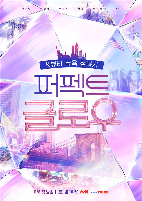 CJ올리브영이 글로벌 뷰티 예능 ‘퍼펙트 글로우’와 손잡고 미국 현지에 K뷰티를 알린다. [사진=CJ올리브영]