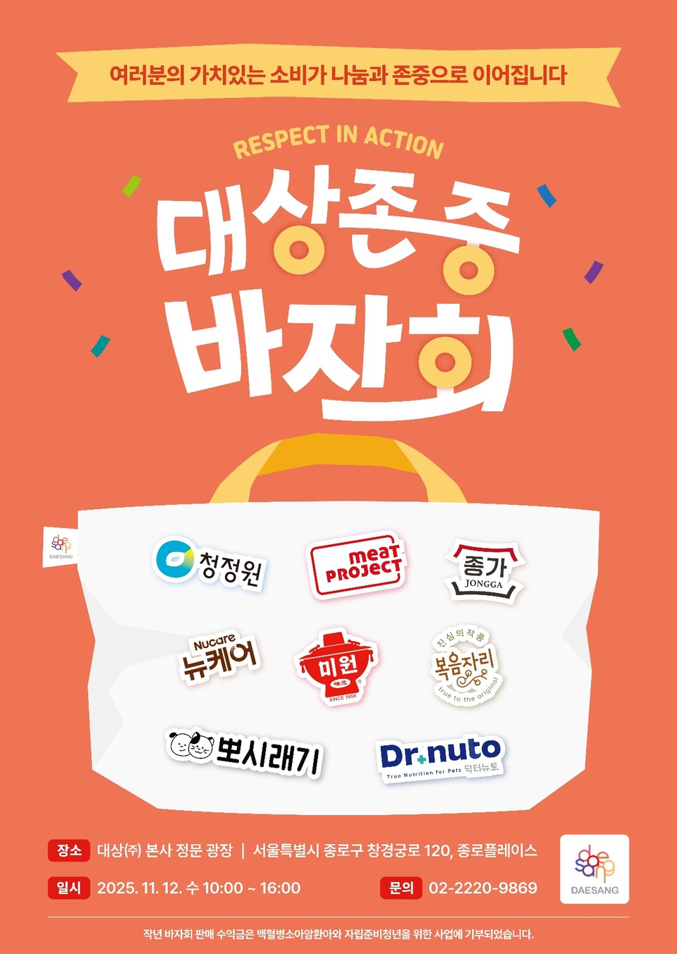 ﻿대상그룹이 오는 12일 서울 종로구 인의동에 위치한 대상 본사 광장에서 ‘2025 대상 존중 바자회’를 개최한다고 밝혔다. (대상그룹 제공)