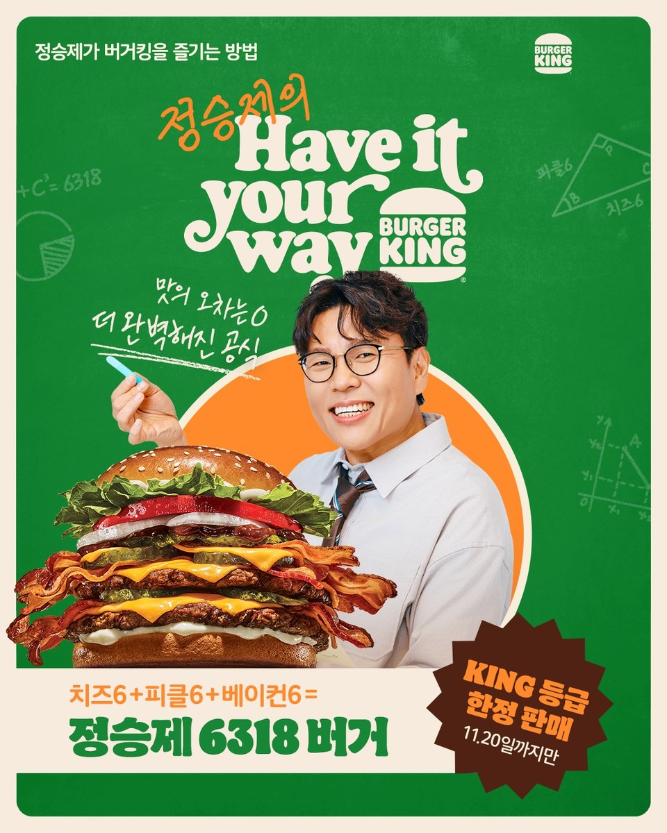 버거킹이 소비자 맞춤형 경험을 강화하기 위한 ‘Have it your way’ 캠페인의 두 번째 주인공으로 국민 수학 강사 정승제를 선정했다. [사진=버거킹]