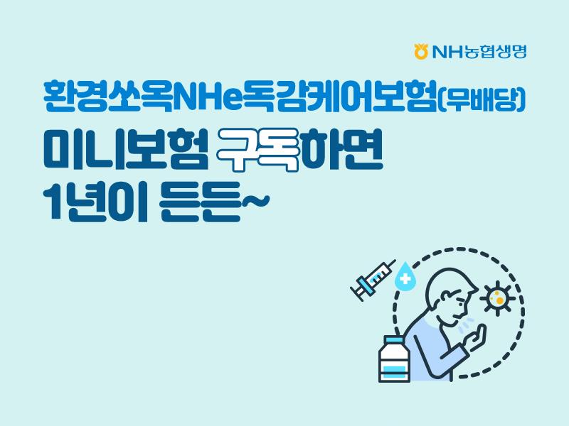 독감걱정 뚝! 보장은 쏘옥!...NH농협생명, ‘환경쏘옥NHe독감케어보험’. (NH농협생명 제공)