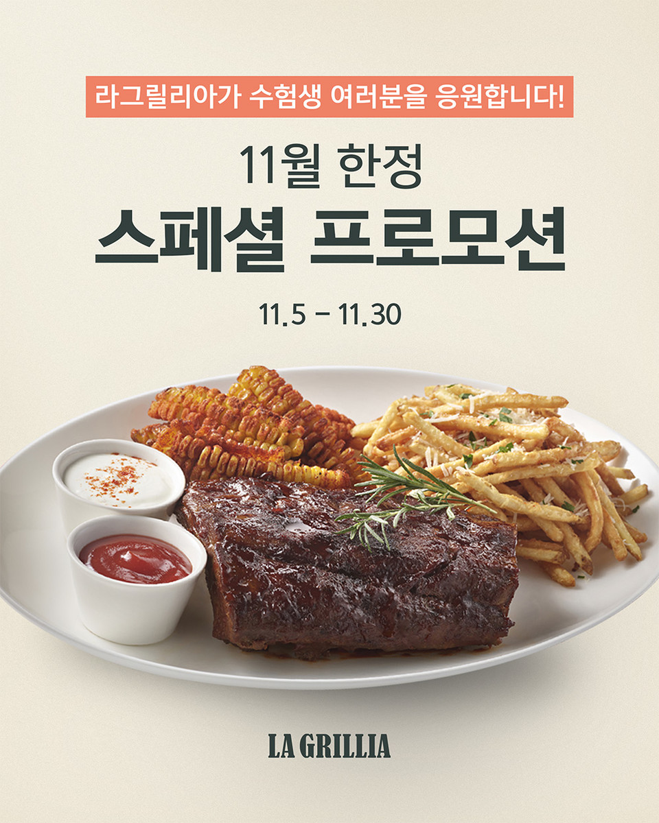 SPC 라그릴리아, 수능 수험생에게 ‘BBQ 폭립 플래터’ 무료 제공. (SPC 라그릴리아 제공)