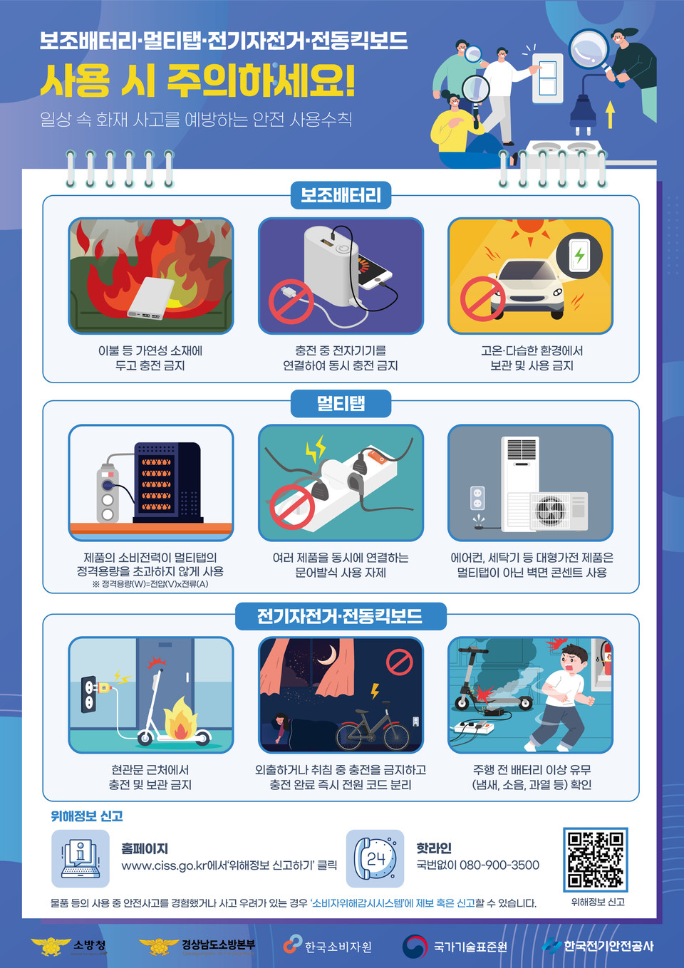 보조배터리 등 화재사고 예방 홍보 포스터. (한국소비자원 제공)