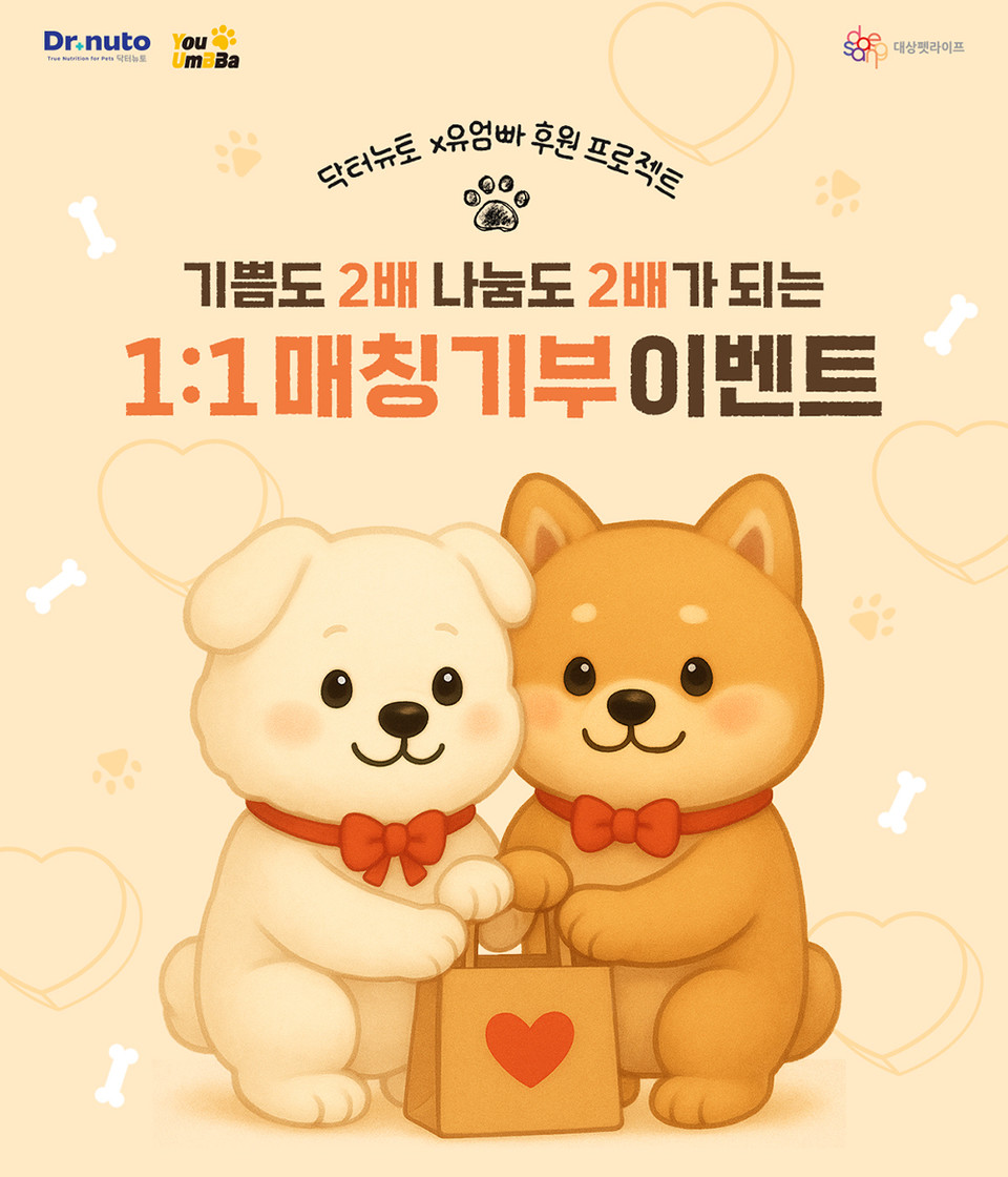 대상펫라이프 닥터뉴토, 유기견 후원 위한 ‘1대1 매칭 기부 프로모션’ 진행. (대상펫라이프 제공)