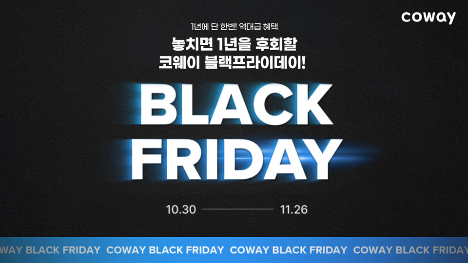 코웨이, 블랙프라이데이 맞아 특별 프로모션 진행. (코웨이 제공)