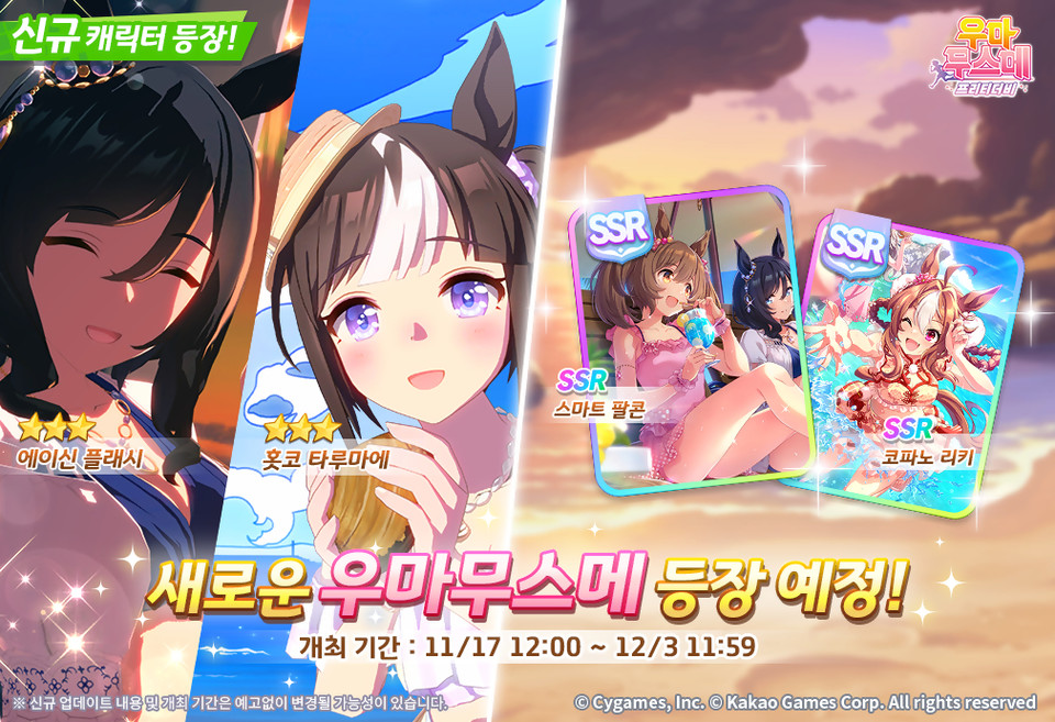 카카오게임즈가 ‘우마무스메 프리티 더비’에 여름 의상의 신규 캐릭터 2종과 스토리 이벤트 ‘저녁놀은 물가의 Jugend’를 추가했다. [사진=카카오 게임즈]