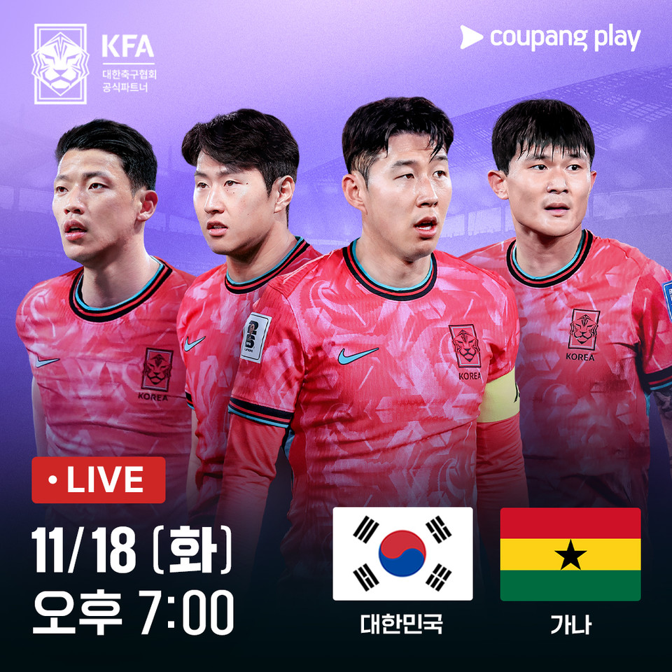 대한민국 축구대표팀이 14일 볼리비아전 2-0 승리로 2026 북중미 월드컵 조 추첨에서 포트2 진입 가능성을 높인 가운데, 올해 마지막 A매치인 가나전에 나선다. 경기는 쿠팡플레이에서 생중계된다. [사진=쿠팡플레이]