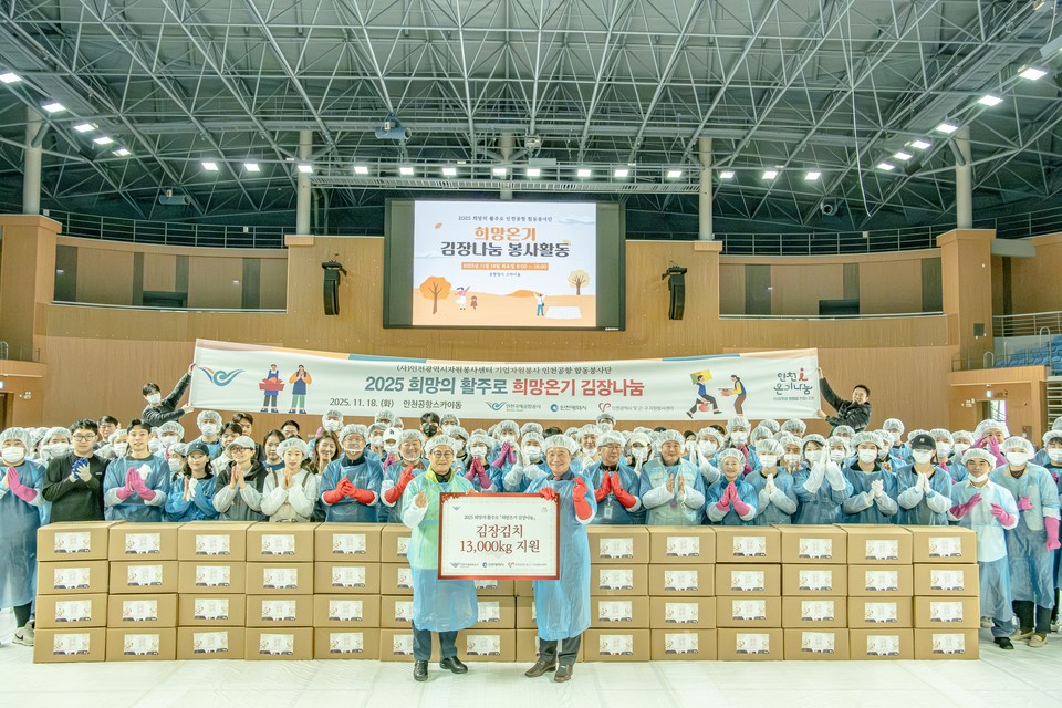 인천국제공항공사는 동절기를 앞두고 지역사회에 나눔문화를 확산하기 위해 18일 오전 청사 인근 실내 체육관인 인천공항 스카이돔에서 인천공항 상주직원이 참여하는 ‘김장 나눔 봉사활동’을 진행했다고 밝혔다. 사진은 인천국제공항공사 이학재 사장(사진 앞줄 오른쪽) 및 참가자들이 지역사회에 전달할 김장김치와 함께 기념촬영을 하고 있는 모습. (사진=인천국제공항공사)