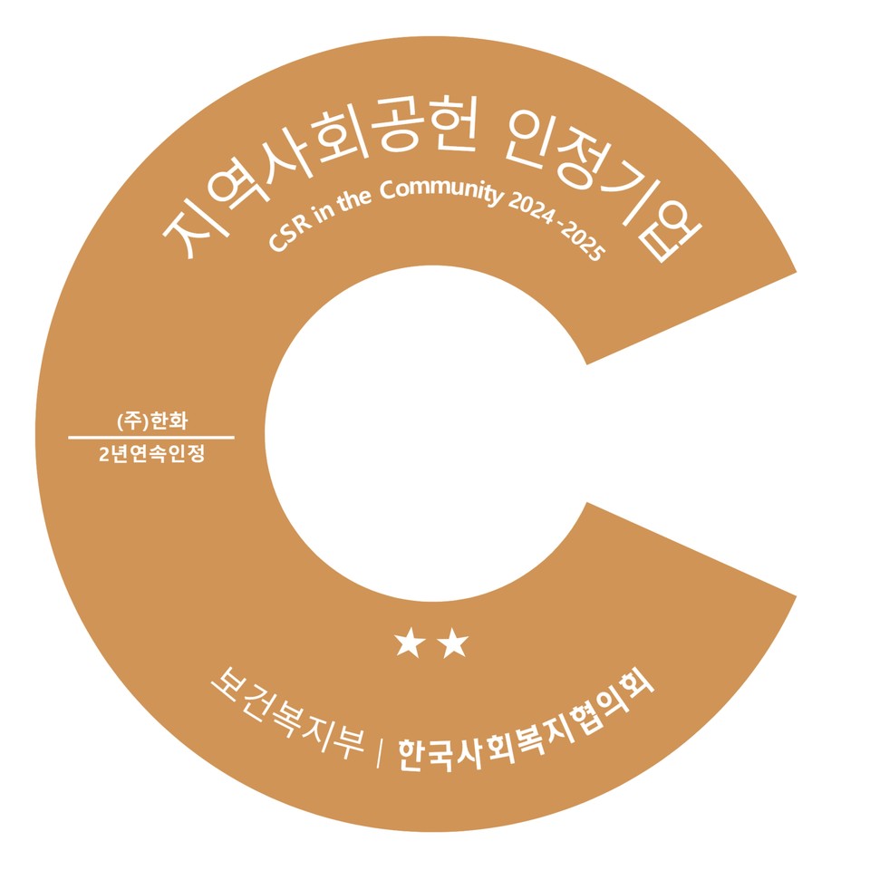 한화그룹이 '지역사회공헌 인정제'에서 2년 연속 인정기업으로 선정됐다. (사진=한화 제공)