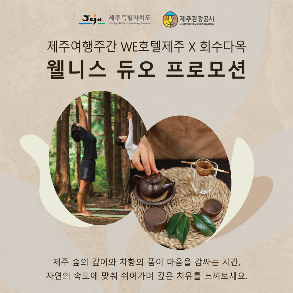 제주 로컬 티 하우스 회수다옥이 제주관광공사의 ‘2025 지금, 제주여행–겨울시즌’ 마지막 주간 프로그램에 참여한다. 제주 웰니스 관광지 가운데 겨울 여행에 어울리는 5곳이 함께한다. [사진=화수다옥]