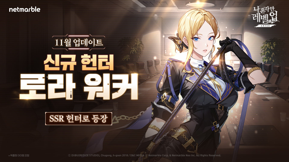 넷마블은 에 신규 SSR 헌터 ‘로라 워커’를 추가하는 업데이트를 적용했다.