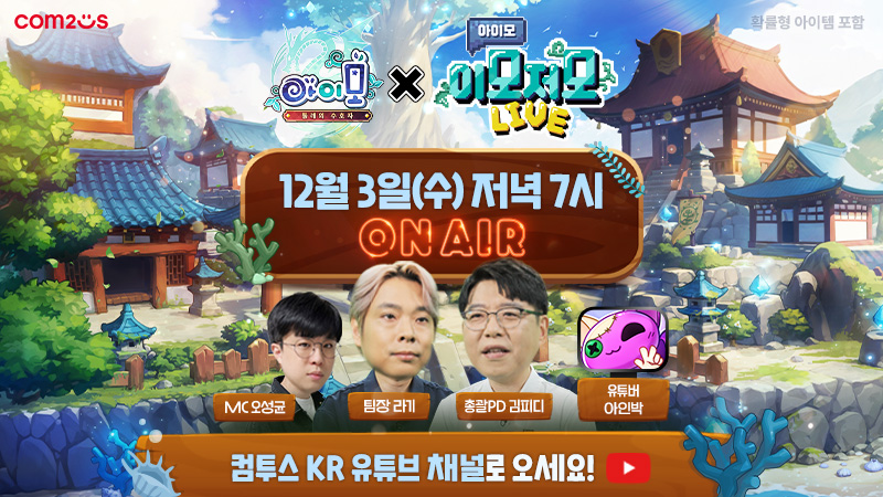 컴투스가 모바일 MMORPG ‘아이모’ 에서 서비스 19년 만의 첫 신규 직업 ‘무도가’를 추가했다. [사진=컴투스]
