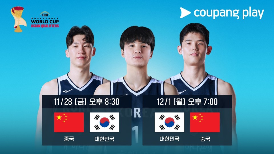 쿠팡플레이가 2027 FIBA 농구 월드컵 아시아예선 한국과 중국의 2연전을 생중계한다. 지난 8월 아시아컵 8강전에서 중국에 패한 대표팀이 설욕에 나선다. [사진=쿠팡플레이]