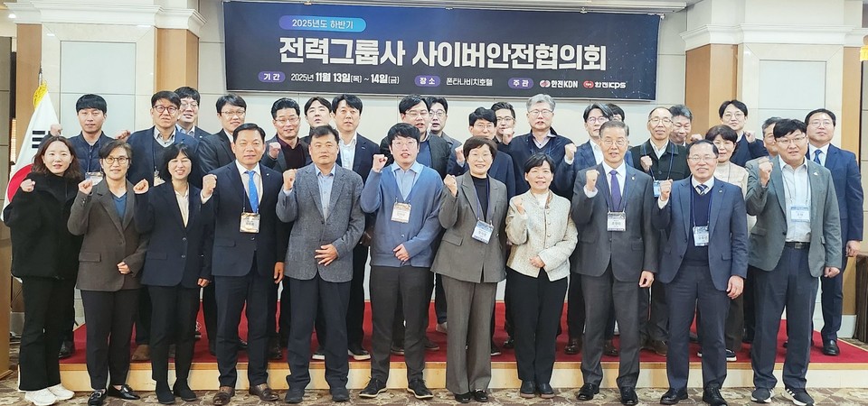 한전KDN-한전KPS, 2025년도 하반기 전력그룹사 사이버안전협의회 참가기관 단체 사진. (한전KDN 제공)