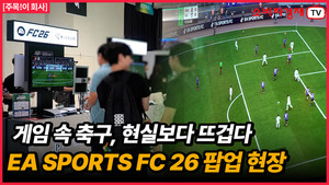 몰입의 한계를 넘은 플레이...뜨거웠던 EA SPORTS FC 26 팝업 현장